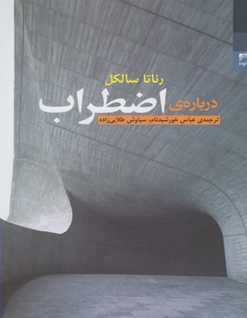 درباره‌ی اضطراب